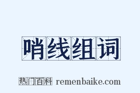 哨线组词是什么意思的图片